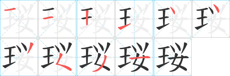 珱字的笔顺笔画分步演示
