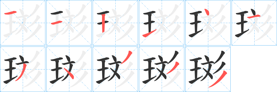 珳字的笔顺笔画分步演示