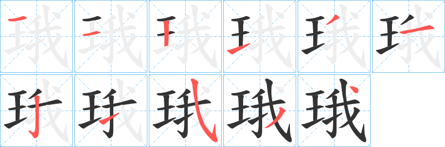 珴字的笔顺笔画分步演示