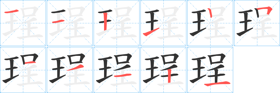 珵字的笔顺笔画分步演示