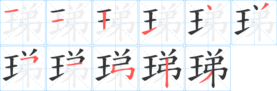 珶字的笔顺笔画分步演示