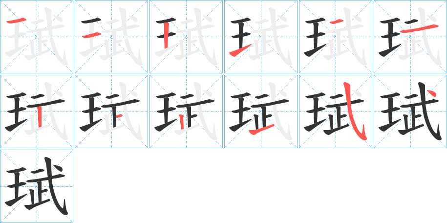珷字的笔顺笔画分步演示