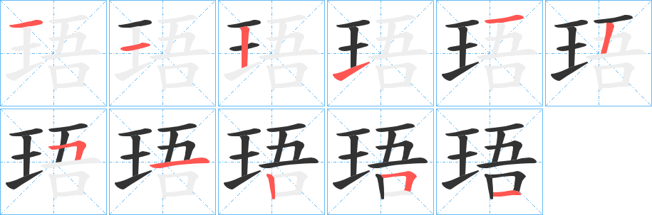 珸字的笔顺笔画分步演示