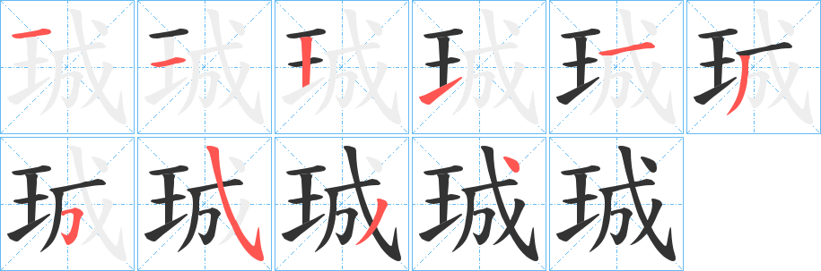 珹字的笔顺笔画分步演示