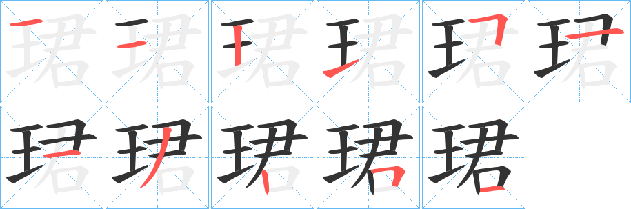珺字的笔顺笔画分步演示