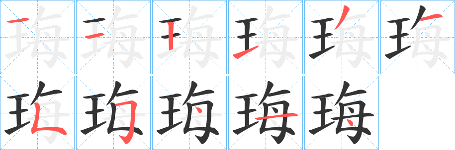 珻字的笔顺笔画分步演示