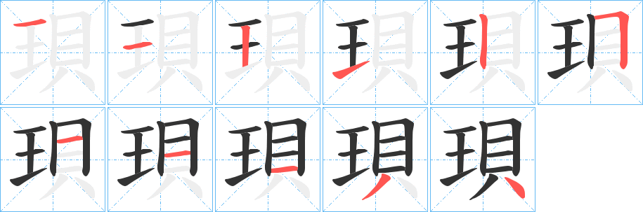 珼字的笔顺笔画分步演示