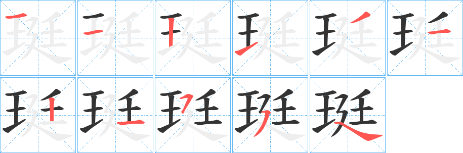 珽字的笔顺笔画分步演示