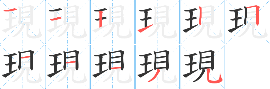 現字的笔顺笔画分步演示