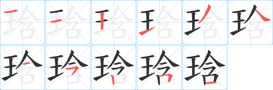 琀字的笔顺笔画分步演示
