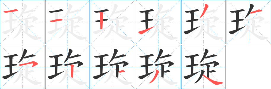 琁字的笔顺笔画分步演示