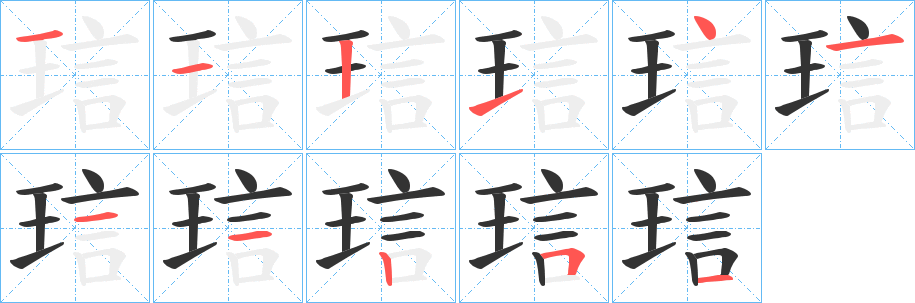 琂字的笔顺笔画分步演示