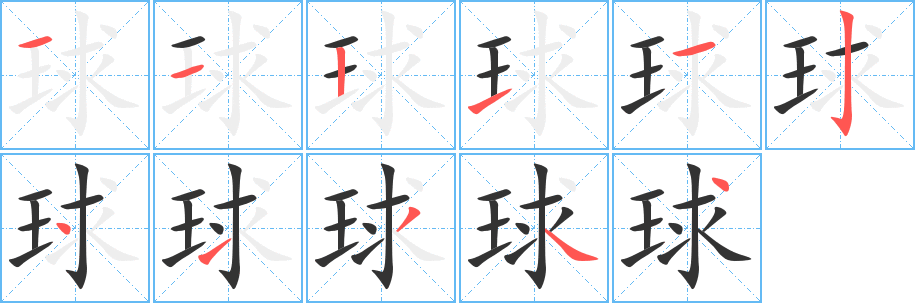 球字的笔顺笔画分步演示