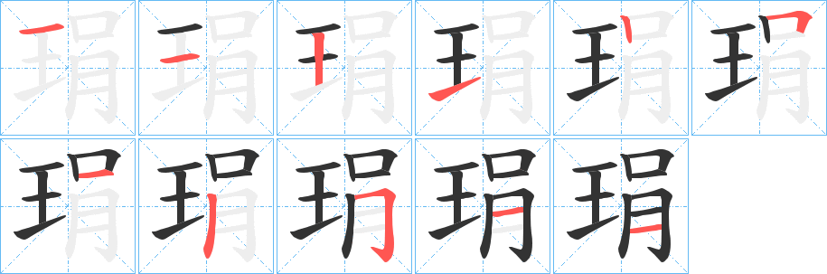 琄字的笔顺笔画分步演示