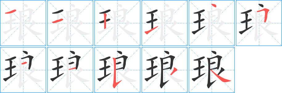 琅字的笔顺笔画分步演示