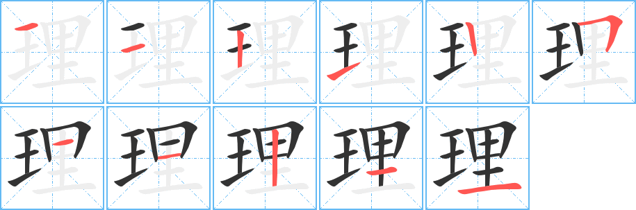 理字的笔顺笔画分步演示