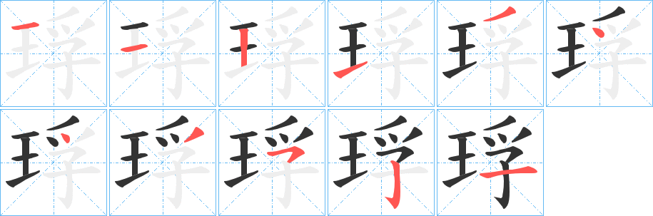 琈字的笔顺笔画分步演示