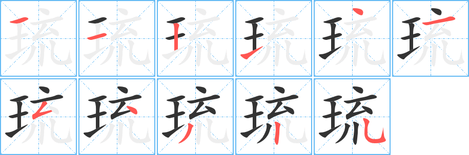 琉字的笔顺笔画分步演示