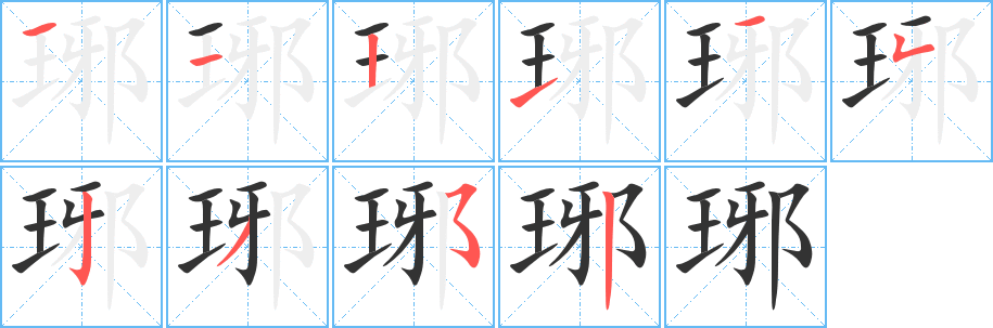 琊字的笔顺笔画分步演示