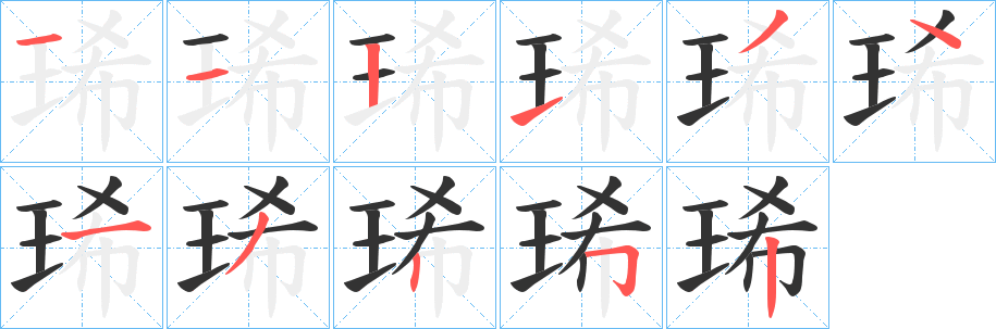 琋字的笔顺笔画分步演示
