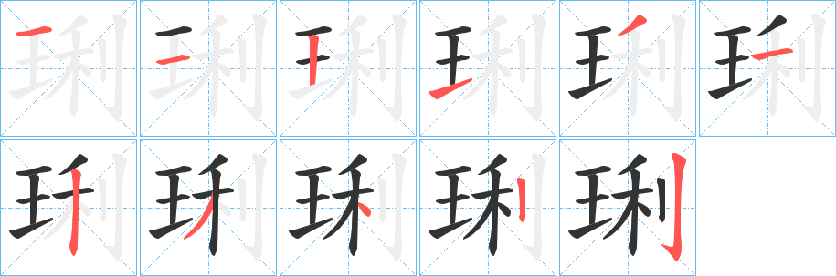 琍字的笔顺笔画分步演示
