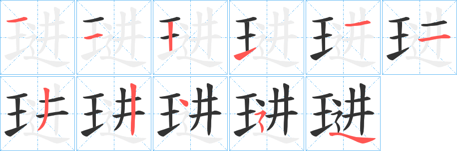 琎字的笔顺笔画分步演示