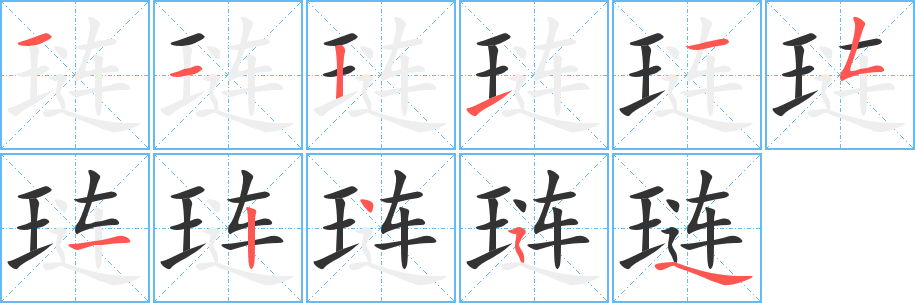 琏字的笔顺笔画分步演示
