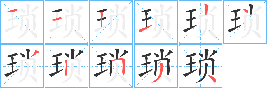 琐字的笔顺笔画分步演示