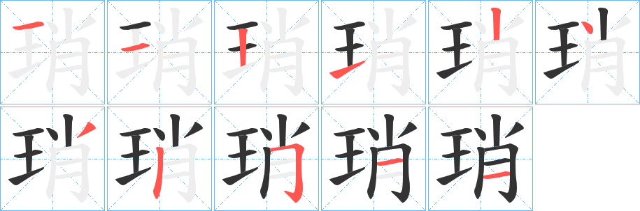 琑字的笔顺笔画分步演示