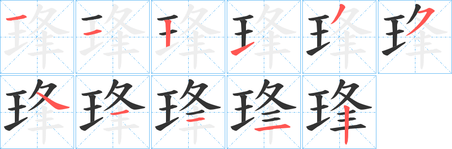 琒字的笔顺笔画分步演示