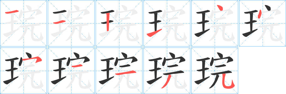 琓字的笔顺笔画分步演示