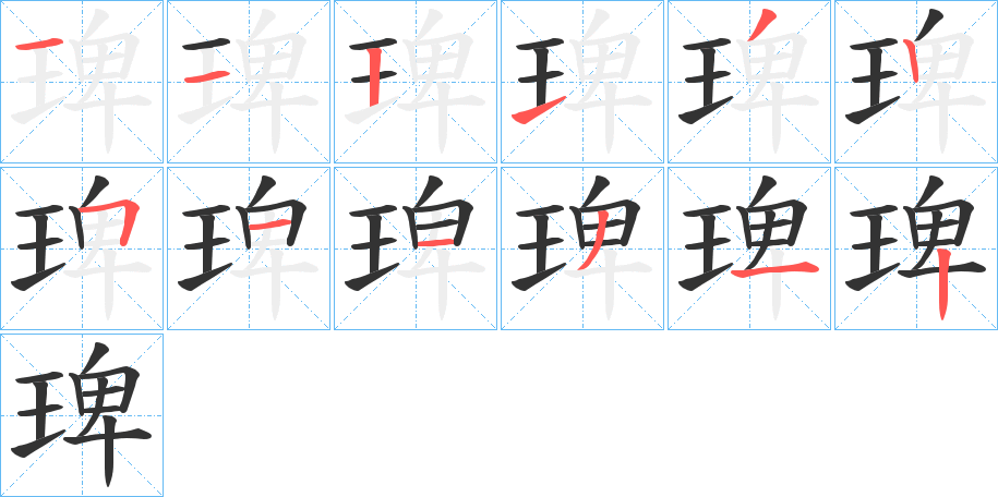 琕字的笔顺笔画分步演示