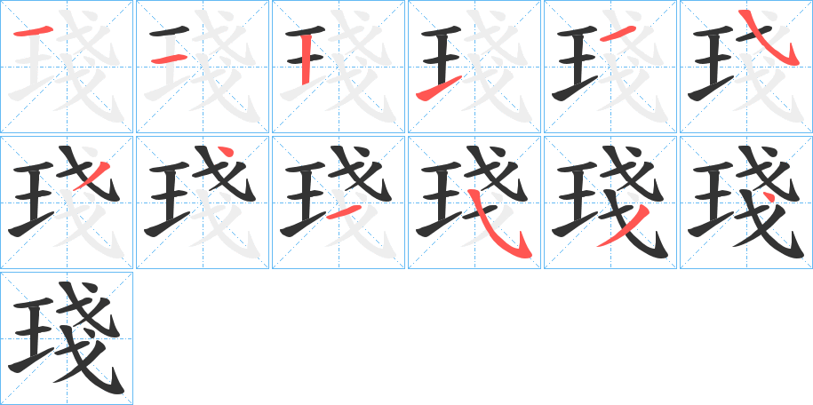 琖字的笔顺笔画分步演示