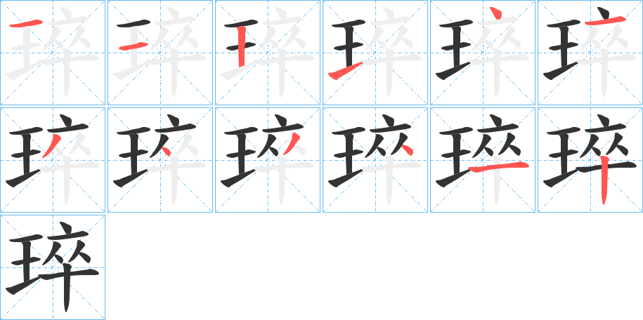 琗字的笔顺笔画分步演示