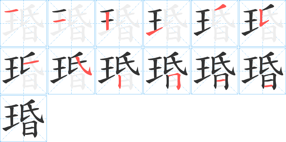 琘字的笔顺笔画分步演示