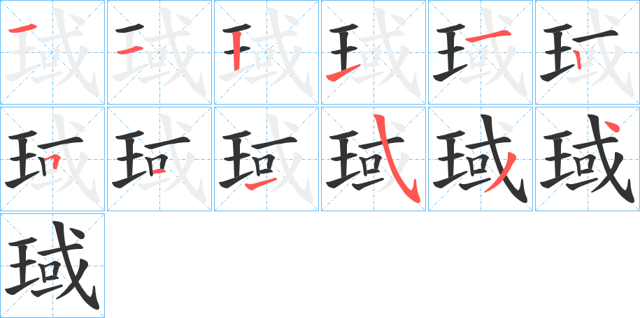 琙字的笔顺笔画分步演示