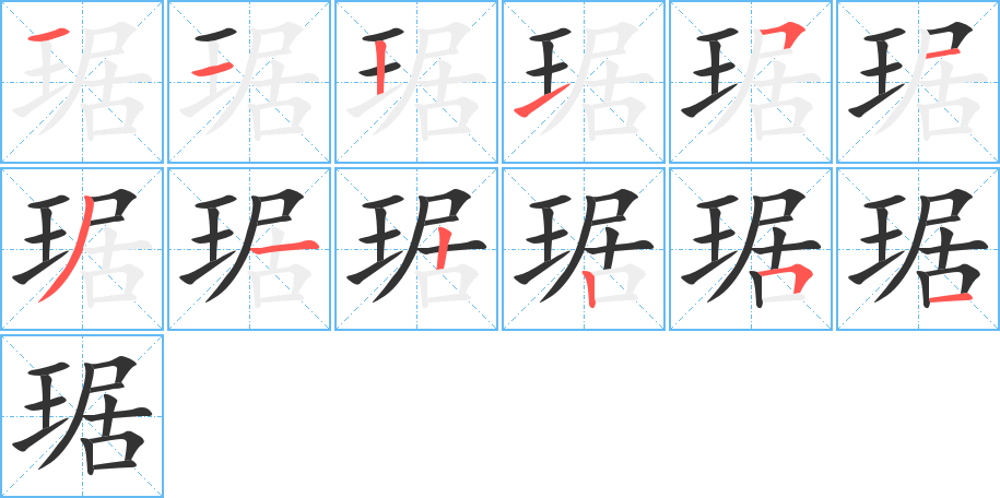 琚字的笔顺笔画分步演示