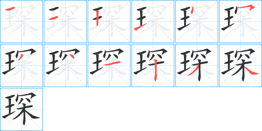 琛字的笔顺笔画分步演示