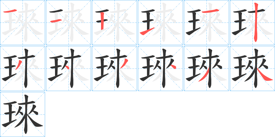 琜字的笔顺笔画分步演示