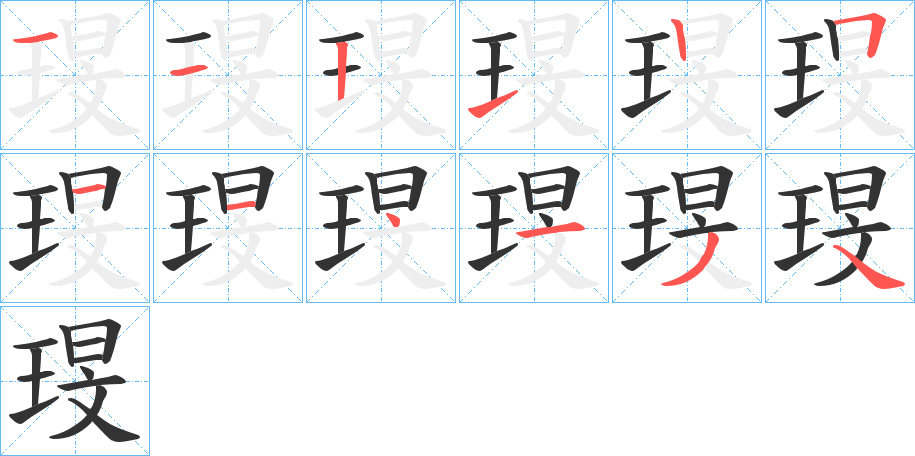琝字的笔顺笔画分步演示