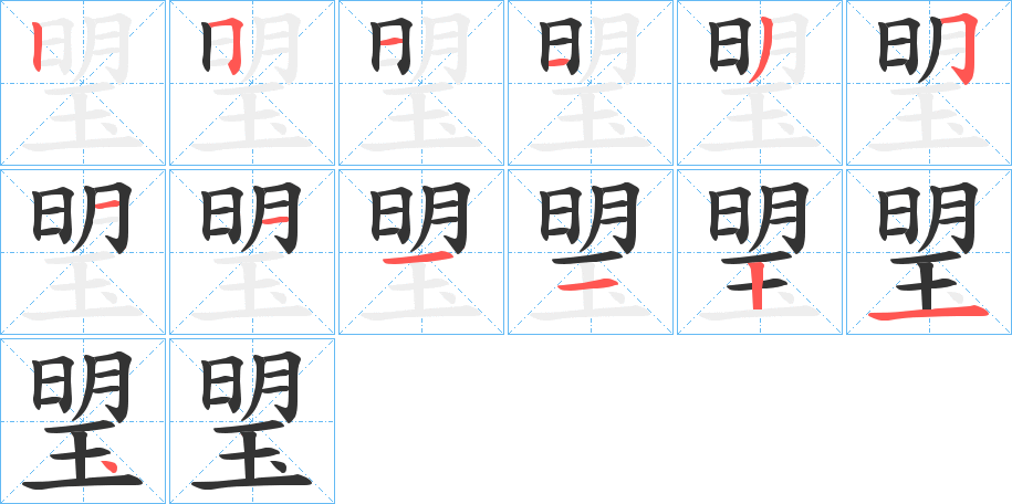 琞字的笔顺笔画分步演示