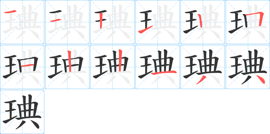 琠字的笔顺笔画分步演示