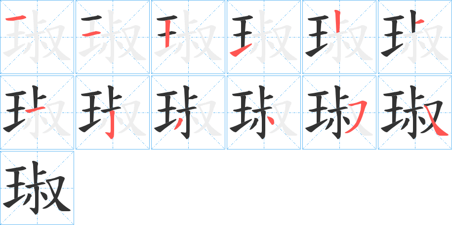 琡字的笔顺笔画分步演示