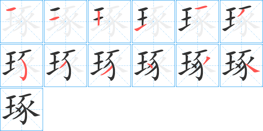琢字的笔顺笔画分步演示