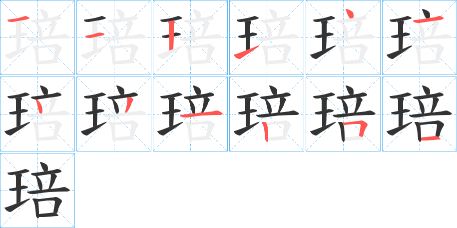 琣字的笔顺笔画分步演示