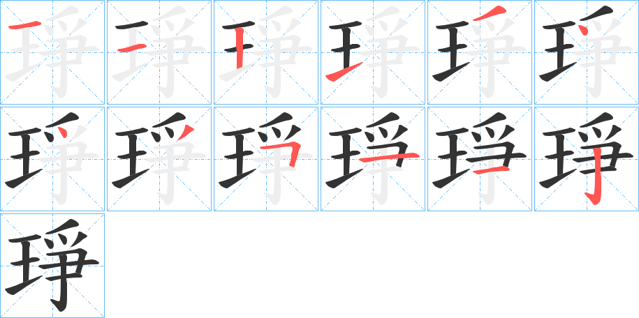 琤字的笔顺笔画分步演示