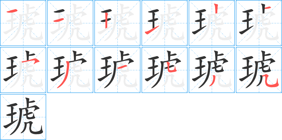 琥字的笔顺笔画分步演示