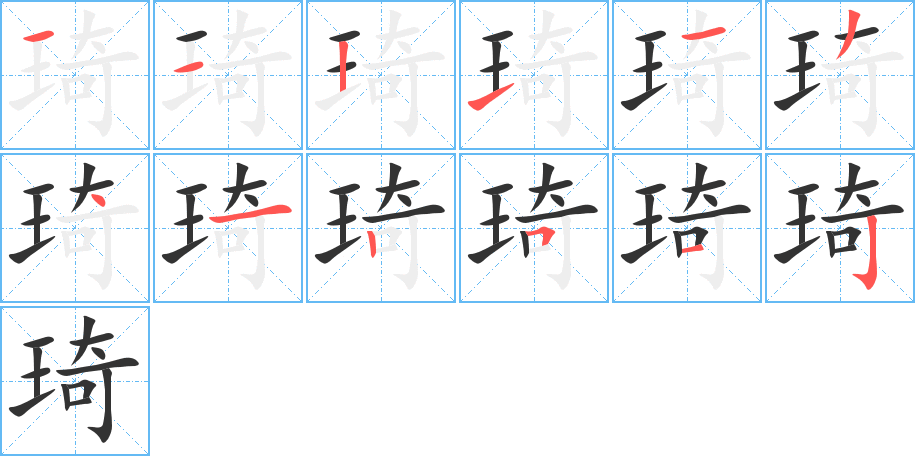 琦字的笔顺笔画分步演示