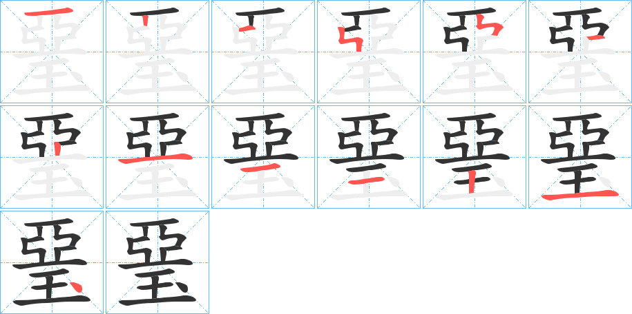 琧字的笔顺笔画分步演示