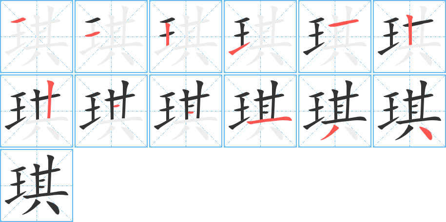 琪字的笔顺笔画分步演示